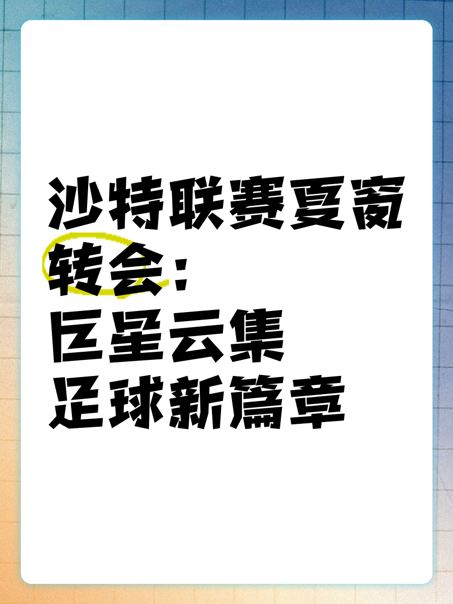 包含足球盛况:巨星云集,激烈对战展现实力的词条 包含足球盛况:巨星云集,激烈对战展现实力的词条