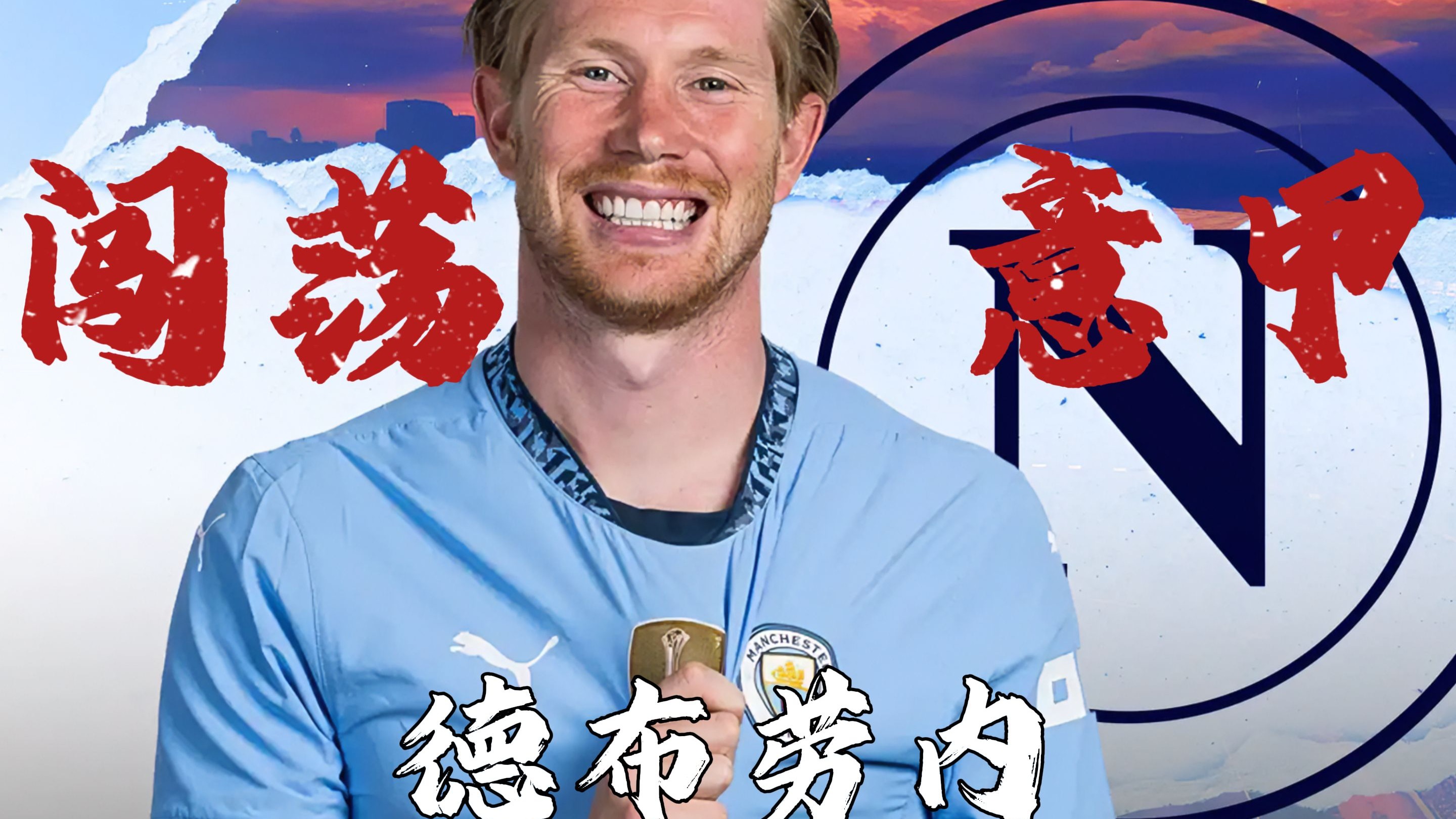 爱游戏官方-那不勒斯前锋突然离队，引起球迷困惑