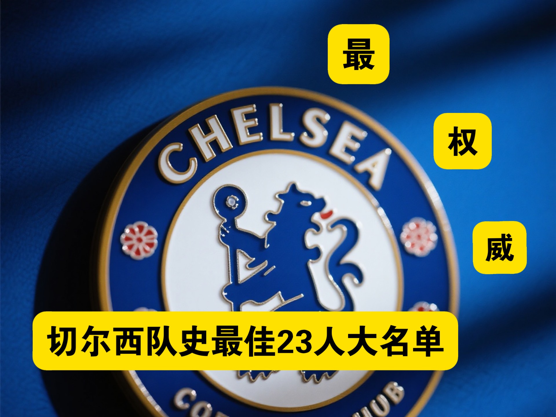 切尔西客场全取三分,积分保持不变 切尔西客场全取三分,积分保持不变