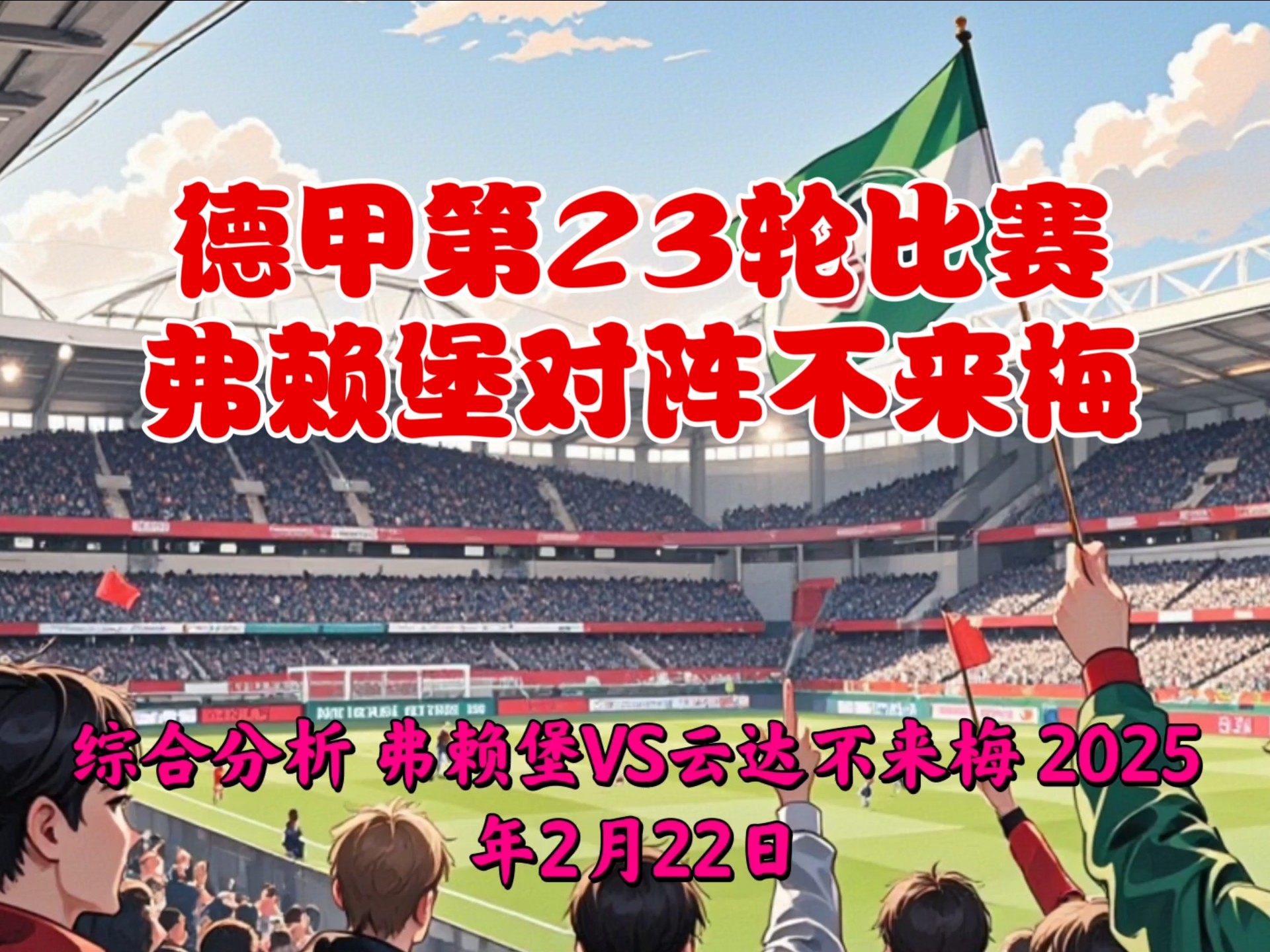 沙尔克04不敌弗莱堡,德甲保级局势严峻 沙尔克04不敌弗莱堡,德甲保级局势严峻