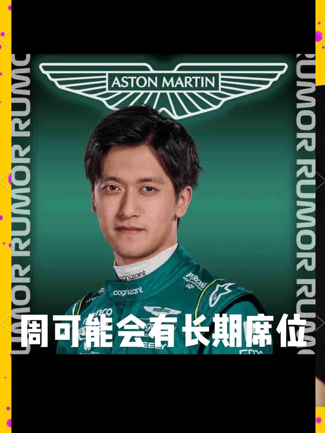 关于威廉姆斯翻盘阿斯顿马丁,周冠宇统治全场的信息 关于威廉姆斯翻盘阿斯顿马丁,周冠宇统治全场的信息